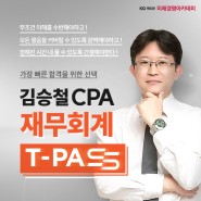 [미래경영아카데미] 김승철 CPA 재무회계 T-PASS 출시♥