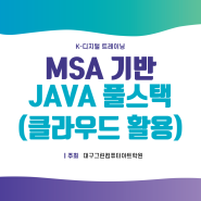 대구 MSA 기반 JAVA 풀스택 전액 국비지원 학원