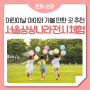 5월 가정의 달, 어린이대공원 '서울상상나라'에서 체험 전시와 어린이날 행사 즐겨요!
