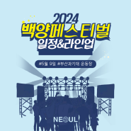 2024 부산과학기술대학교 축제 라인업 공개!