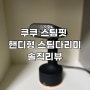 찝찝한 물탱크 고민, 쿠쿠 스팀핏 핸디형 스팀 다리미로 해결완료!👕