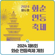 2024년 제6회 화순 연등축제 개최