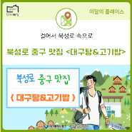 [이달의 플레이스] 북성로 중구 맛집 <대구탕&고기밥>