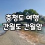 충남 당일여행 경관이 독특한 서산 간월도 간월암 갈만한곳 물때 정보