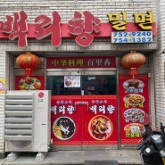[백리향밀면] 푸짐하고 특이한 메뉴가 있는 망미동 중국집