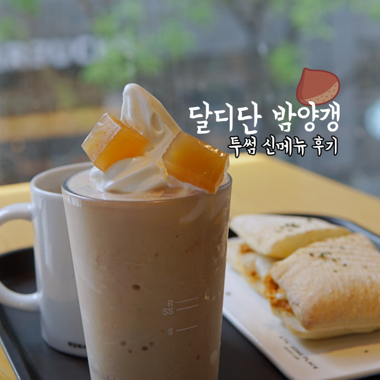 투썸플레이스 메뉴 추천 신메뉴 비비 밤양갱쉐이크 칼로리 서현역 노트북 카페 콘센트 서현중앙점 바베큐치킨파니니 : 네이버 블로그 투썸플레이스 메뉴 추천 신메뉴 비비 밤양갱쉐이크 칼로리 서현역 노트북 카페 콘센트 서현중앙점 바베큐치킨파니니 : 네이버 블로그