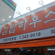 [회원구맛집] 마산회원구 김밥집, 메뉴만 50개 이상 "김밥하우스"