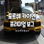 포르쉐카이엔- 동탄더엘엑스 보그썬팅 재시공추천