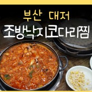 조방낙지코다리찜 부산 김해공항근처맛집 낙곱새 밥집