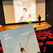 결국 해내면 그만이다 정영욱 작가 부산 북토크