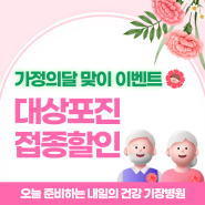 [이벤트] 가정의달 맞이 대상포진 접종 할인 이벤트