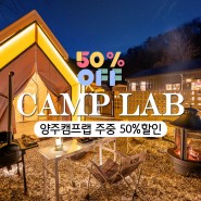 [양주 캠프랩] 서울 근교 양주 당일치기 캠프닉 캠핑 바비큐장 주중 50% 할인