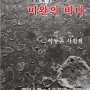 이상곤 사진전 - 미완별곡Ⅲ, 미완의 바다