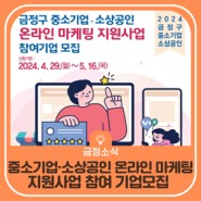 📣중소기업‧소상공인 온라인 마케팅 지원사업 참여기업 모집