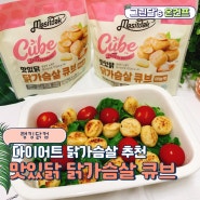 닭가슴살 큐브 맛있닭 다이어트 닭가슴살로 딱이야