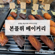 (광주카페)동명동 휘낭시에 브라우니 찐 빵맛집 높은퀄리티를 자랑하는 베이커리 맛집_본플뤼 베이커리