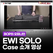BOP 오피니언 – Protec EWI SOLO PRO PAC Case 소개 영상