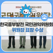 한국중부발전, 국민권익위원회 위원장 표창 수상