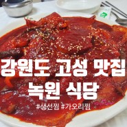 [강원도 고성 맛집] 녹원식당_생선찜/가오리찜