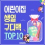 어린이집 생일 구디백 TOP10