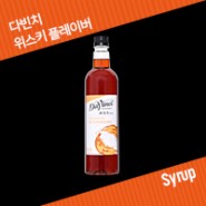 [Syrup] 다빈치 위스키 플레이버