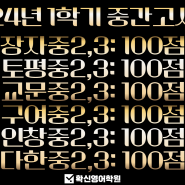 장자 토평 교문 구여 인창 다한 중2,3 100점!!!