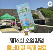 제16회 소양강댐 용너미길 축제 성료! [춘천 가볼만한곳]