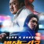 [ 영화 ] 범죄도시3 ( 스포주의 출연진 정보 + 리뷰, 줄거리 및 결말 )