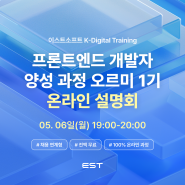 [EST Soft X 위니브] 이스트소프트 KDT 프론트엔드 개발자 부트캠프 설명회를 진행합니다! 5/6(월)
