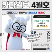 쇼트트랙 김아랑 선수, KADA 선수위원 위촉🎉 4월 스포츠 핫이슈 카다일보 4월호📰