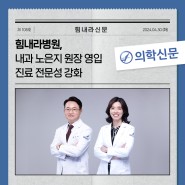 [의학신문] 부산 정형외과 내과 중심 힘내라병원 노은지 원장 초빙