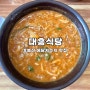 [예산맛집] 대흥식당, 수제비와 국수를 넣은 걸쭉한 원조 어죽맛집