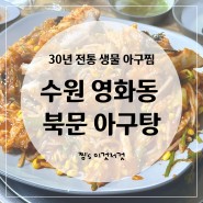 EP. 30 수원 영화동 로컬맛집 30년 전통 아구찜 전문점 '북문 아구탕' 후기 (ft. 주차장, 메뉴판)