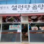 #67 원흥맛집24 : 명가옥 설렁탕곰탕