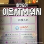 후쿠오카 이온 ATM 위치 트래블월렛 카드 출금