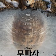 디즈니 라이브 액션 <무사파: 라이온 킹> 12월 개봉! 티저 포스터& 예고편 공개!