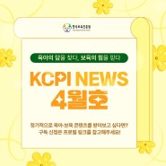 한국보육진흥원 2024년 4월호 뉴스레터