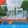 5월, 서울어린이대공원 방문 인증샷 찍고 치킨 받아가세요!