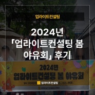 [업라이트컨설팅] 2024년 「업라이트컨설팅 봄 야유회」 후기