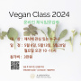 Vegan Class 온라인 채식입문강좌 모집
