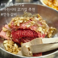 해운대 고기집 마린시티 맛집 추천 - 안동갈비