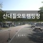 삼남매캠핑#32 김천 산내들오토캠핑장 사이트 45, 46 후기
