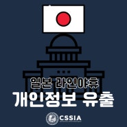 [라이프 해킹] 일본 라인 개인정보 유출 정부 압박 심화
