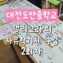 대전 도안중학교 캘리그라피 자유학기제 수업 2회차