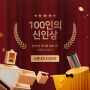 [EVENT 안내] 100인의 신인상 콘테스트 소문내기 이벤트!