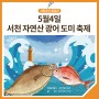 5월 4일, 제18회 서천 자연산 광어 도미 축제 개막!!🎉🎉