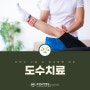 인천 도수치료 병원 통증을 회복할 수 있는 치료방법
