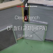 [클린벤치 필터 교체] Clean Bench 크린벤치 헤파필터 교체 HEPA Filter 및 심플 밸리데이션 Validation 장비 성능 검증 - 청미식품