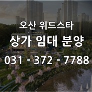 오산 원동 위드스타 상가 임대 분양 치과 병원 개원자리 대형 브런치카페 추천