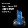 새롭게 리브랜딩된 랜드프라임(Land Prime)해외선물거래소 소개합니다.